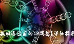 如何找回退出后的TP钱包？