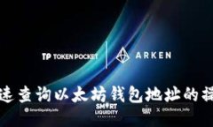 如何快速查询以太坊钱包