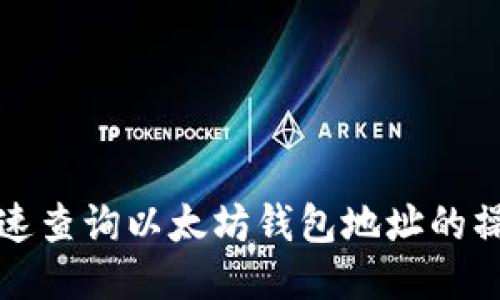 如何快速查询以太坊钱包地址的操作指南