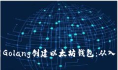 如何使用Golang创建以太坊