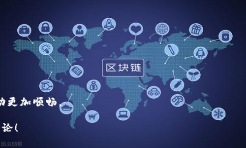   如何将TP钱包的资产安全转出到银行卡？ / 

 guanjianci TP钱包, 转账, 银行卡, 数字货币 /guanjianci 

引言
随着数字货币的普及，越来越多的人开始利用各类数字钱包来管理自己的资产。其中，TP钱包作为一款备受欢迎的数字钱包，提供了方便快捷的资产管理功能。但很多用户在把钱包里的数字货币转到银行账户时，可能会感到困惑，你是不是也这么认为？本文将详细介绍如何安全地将TP钱包的钱转到银行卡，包括转账的步骤、注意事项以及常见疑问，帮助你顺利完成这一过程，让资产更灵活地运用。

一、了解TP钱包与银行卡转账的基本概念
在了解如何将TP钱包的钱转移到银行卡之前，首先需要对TP钱包和银行转账的基本概念有一定的了解。TP钱包是一个便捷的数字资产钱包，支持多种类型的数字货币，用户可以通过它随时查看余额、进行转账和交易。而银行卡则是我们进行传统金融交易的基本工具，它能够实现资金的快速转出与转入。

你可能会问，为什么要把TP钱包的钱转到银行卡？其实，对于很多人来说，数字资产的流动性是非常重要的，特别是在需要进行生活开销、投资或者其他商业活动时，将数字货币转为法币是非常必要的。

二、TP钱包转账到银行卡的准备工作
在进行转账之前，我们需要做好一些准备工作，以确保转账过程的顺利和安全。

h41. 确保钱包安全/h4
首先，确保你的TP钱包是安全的。要做到这一点，建议你使用强密码，并定期更换。启用双重认证功能也是增强安全性的重要措施。

h42. 准备好银行卡信息/h4
在转账之前，你需要确保银行卡信息准确无误，包括银行名称、账号、开户行等。这些信息的误填可能导致转账失败或者资金损失。

h43. 了解交易限制/h4
不同银行对接收转账的金额和频率有不同的规定。此外，TP钱包也可能对转账额度和手续费进行限制，因此在转账之前请仔细查阅相关规定。

三、将TP钱包的钱转到银行卡的具体步骤
下面我们将详细介绍如何将TP钱包中的资产安全地转账到银行卡，以下是转账的一般步骤：

h41. 打开TP钱包/h4
首先，在你的手机上打开TP钱包应用。确保你已经成功登录到你的账户。

h42. 找到“转账”或“提现”选项/h4
在钱包的主界面，通常会有一个“转账”或“提现”按钮。点击该选项，进入转账页面。

h43. 选择转账到银行卡/h4
在转账方式中，选择“银行卡转账”或类似的选项。有些钱包可能需要你首次绑定银行卡，按照提示输入银行卡信息，并进行验证。

h44. 输入转账金额/h4
在确认银行卡信息无误后，输入你希望转到银行卡的金额。同时，请注意TP钱包的最低转账金额和手续费信息，这些信息会影响你最终获得的金额。

h45. 确认转账信息/h4
仔细核对转账信息，包括转账金额、银行卡号、收款人等。这一步骤非常重要，因为一旦转账完成，资金通常不能被撤回，你是不是也在担心错填信息的风险？

h46. 完成转账/h4
当确认信息无误后，点击“确认转账”按钮。根据TP钱包的设置，可能会要求你输入支付密码进行验证，确保你的转账安全。

h47. 等待到账/h4
一旦转账请求提交成功，你需要耐心等待资金到达银行账户。不同银行的到账时间不同，通常情况下，资金会在24小时内到账，但有时也可能出现延迟。

四、转账过程中可能遇到的问题与解决方案
尽管TP钱包转账到银行卡的步骤相对简单，但在实际操作中可能会遇到一些常见问题。下面我们将讨论这些问题及其解决方案。

h41. 转账失败/h4
如果你的转账请求被拒绝，首先检查银行卡信息是否正确，包括银行卡号、开户行等。此外，确保你钱包中的余额足够覆盖转账金额及手续费。如果问题依然存在，可以联系TP钱包的客服寻求帮助。

h42. 到账延迟/h4
有时，资金可能在转账后未即时到账。这种情况下，首先确认你输入的银行卡信息是否正确，然后检查TP钱包是否提示转账已成功。如果确认无误但资金仍未到账，可以联系银行客服询问缘由。

h43. 手续费问题/h4
转账手续费是必须考虑的因素之一。不同的银行和数字钱包对于手续费的收取标准可能各不相同，建议提前了解，并预留出足够的手续费。此外，在转账时也要留意手续费的预扣情况，这能帮助你更好地管理资金。

五、安全转账的小贴士
为了确保你的资金安全，以下是一些实用的安全转账小贴士：

h41. 定期更新密码/h4
保护TP钱包安全的首要步骤是定期更换密码，这能有效降低账户被盗的风险。

h42. 不要随意分享信息/h4
在与他人交流时，避免透露钱包的密码和银行卡信息，保护你的个人隐私。

h43. 使用官方渠道/h4
确保从官方APP进行操作，避免使用社交平台或非官方渠道来进行转账。

六、总结
将TP钱包的资产安全转账到银行卡是一个相对简单的过程，但在进行过程中仍需保持警惕。通过正确的步骤、谨慎的态度以及充分的准备，你可以有效降低转账风险，让资金流动更加顺畅。

在今天这个快速发展的数字经济时代，学会如何管理和转移你的数字资产显得尤为重要。希望以上内容对你有所帮助，如果你还有其他具体问题或者转账疑问，欢迎随时留言讨论！