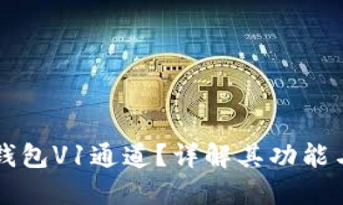什么是TP钱包V1通道？详解其功能与使用方法