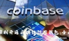 如何顺利开通区块链信用