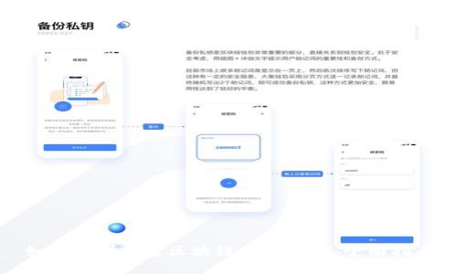 如何顺利开通区块链信用钱包：全面指南