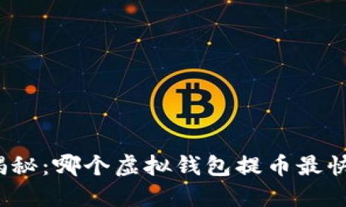 揭秘：哪个虚拟钱包提币最快？