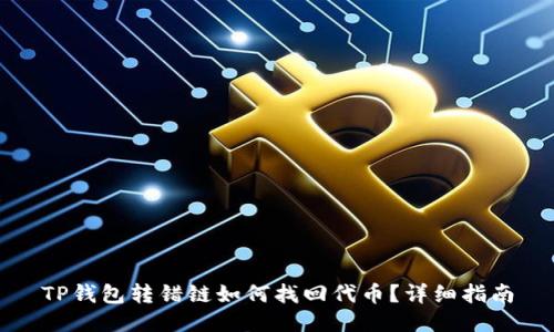 TP钱包转错链如何找回代币？详细指南