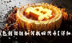 TP钱包转错链如何找回代币