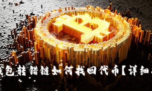 TP钱包转错链如何找回代币？详细指南