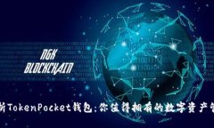 全面解析TokenPocket钱包：你