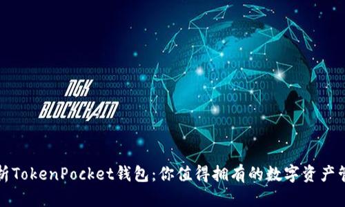 全面解析TokenPocket钱包：你值得拥有的数字资产管理工具