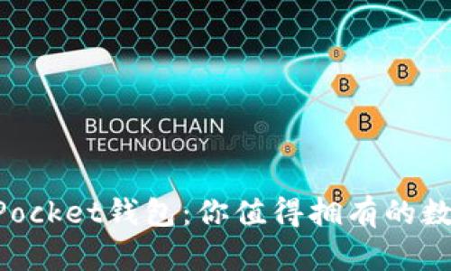 全面解析TokenPocket钱包：你值得拥有的数字资产管理工具