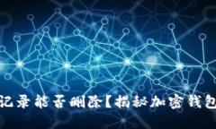 TP钱包交易记录能否删除？