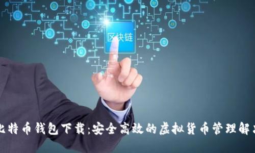 Cobo比特币钱包下载：安全高效的虚拟货币管理解决方案