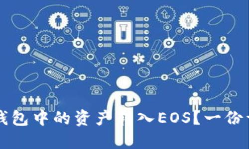如何将TP钱包中的资产转入EOS？一份详尽的指南