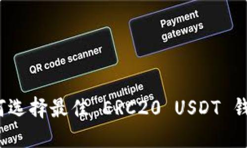 如何选择最佳 ERC20 USDT 钱包？