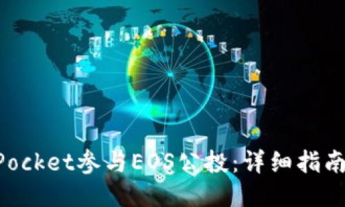 如何通过TokenPocket参与EOS公投：详细指南与用户体验分享