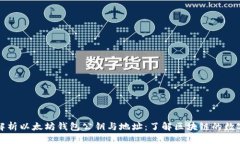 深入解析以太坊钱包公钥