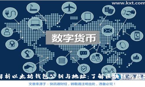深入解析以太坊钱包公钥与地址：了解区块链的数字身份