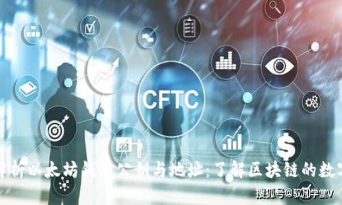 深入解析以太坊钱包公钥与地址：了解区块链的数字身份