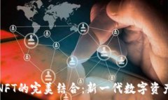   TP钱包与NFT的完美结合：