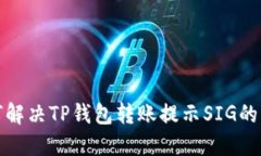 如何解决TP钱包转账提示