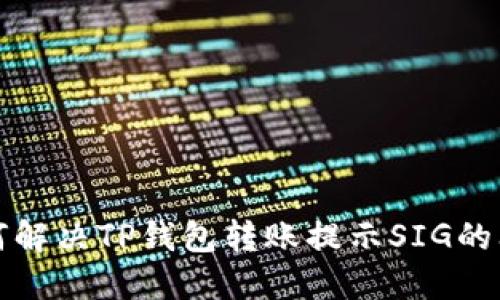 如何解决TP钱包转账提示SIG的问题