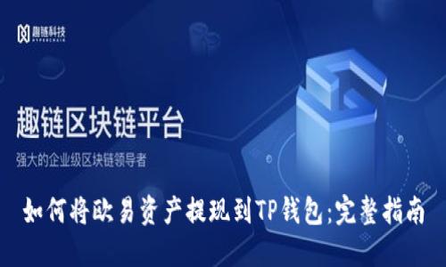 如何将欧易资产提现到TP钱包：完整指南