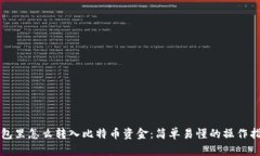 钱包里怎么转入比特币资