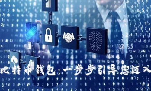 如何自己开发比特币钱包：一步步引导您迈入加密货币世界