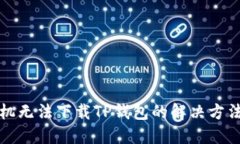 三星手机无法下载TP钱包的