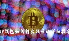 TP钱包如何转出代币的详细
