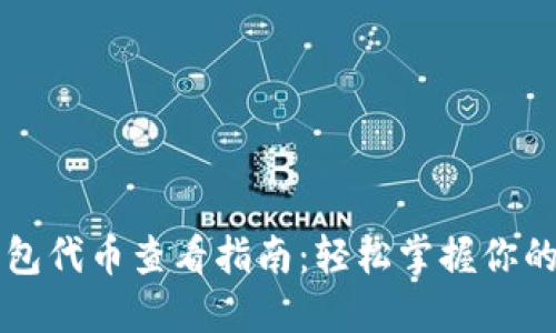 以太坊钱包代币查看指南：轻松掌握你的数字资产