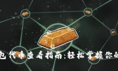 以太坊钱包代币查看指南