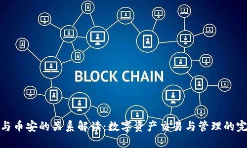 TP钱包与币安的关系解读：数字资产交易与管理的完美结合