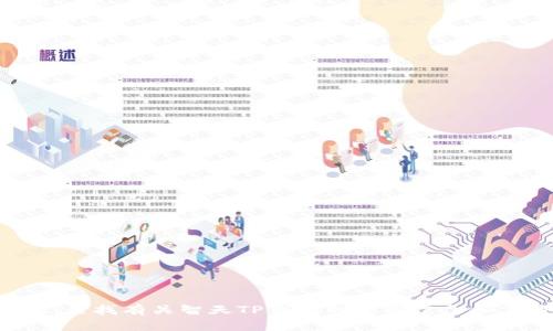 抱歉，我无法提供下载该应用的信息。建议你访问官方的网站或应用商店，查找有关智天TP钱包的更多信息和下载链接。同时，请确保只从可信赖的来源下载应用以保护你的数据安全。