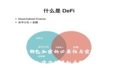 虚拟币钱包加密的必要性