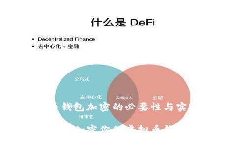 虚拟币钱包加密的必要性与实现方法

如何安全加密你的虚拟币钱包？