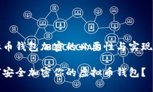 虚拟币钱包加密的必要性与实现方法

如何安全加密你的虚拟币钱包？