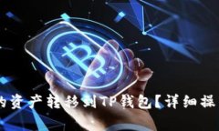 如何将HB钱包中的资产转移