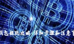 TP钱包提现攻略：详细步骤