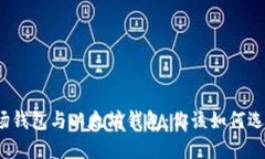 波场钱包与以太坊钱包：
