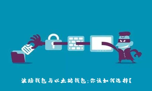 波场钱包与以太坊钱包：你该如何选择？