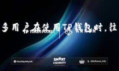 您是否曾经因为忘记TP钱包