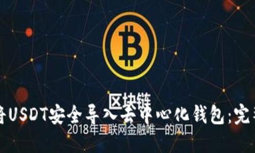 如何将USDT安全导入去中心化钱包：完整指南
