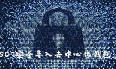 如何将USDT安全导入去中心
