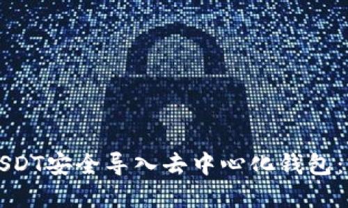 如何将USDT安全导入去中心化钱包：完整指南