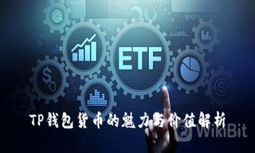TP钱包货币的魅力与价值解析