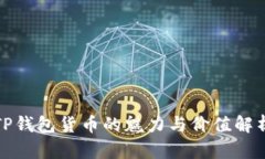 TP钱包货币的魅力与价值解