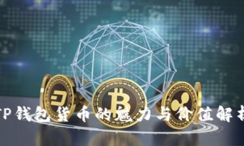 TP钱包货币的魅力与价值解析