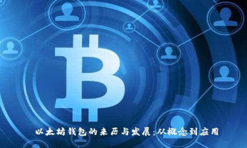  以太坊钱包的来历与发展：从概念到应用